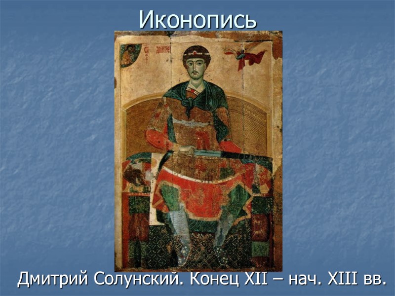 Дмитрий Солунский. Конец XII – нач. XIII вв. Иконопись